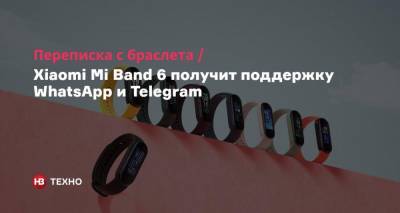 Переписка с браслета. Xiaomi Mi Band 6 получит поддержку WhatsApp и Telegram - nv.ua - Индонезия