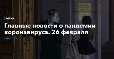 Анна Попова - Джонс Хопкинс - Главные новости о пандемии коронавируса. 26 февраля - forbes.ru - Англия - Бразилия