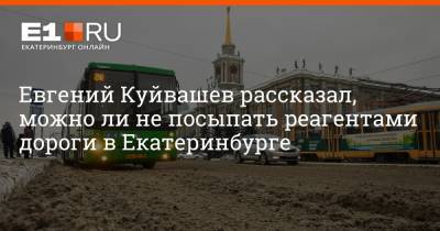 Евгений Куйвашев - Артем Устюжанин - Евгений Куйвашев рассказал, можно ли не посыпать реагентами дороги в Екатеринбурге - e1.ru - Екатеринбург