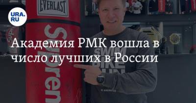 Академия РМК вошла в число лучших в России - ura.news