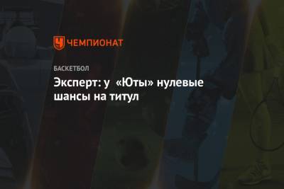 Эксперт: у «Юты» нулевые шансы на титул - championat.com - Лос-Анджелес - Юта