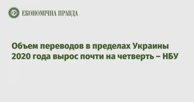 Объем переводов в пределах Украины 2020 года вырос почти на четверть – НБУ - epravda.com.ua