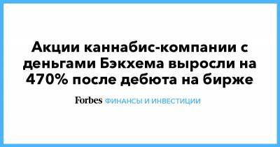 Дэвид Бэкхем - Акции каннабис-компании с деньгами Бэкхема выросли на 470% после дебюта на бирже - forbes.ru