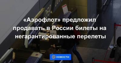 «Аэрофлот» предложил продавать в России билеты на негарантированные перелеты - smartmoney.one