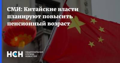 СМИ: Китайские власти планируют повысить пенсионный возраст - nsn.fm - Китай