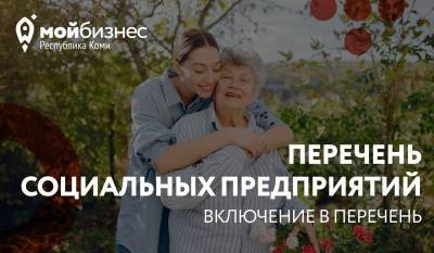 "Мой бизнес" Коми: приём документов на включение в федеральный перечень соцпредприятий - komiinform.ru - респ. Коми
