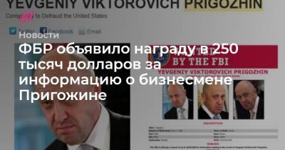 ФБР объявило награду в 250 тысяч долларов за информацию о бизнесмене Пригожине - tvrain.ru - Колумбия - Эстония - Катар - Индонезия