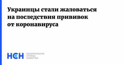 Виктор Ляшко - Украинцы стали жаловаться на последствия прививок от коронавируса - nsn.fm - Украина - Черниговская обл. - Черкасская обл.