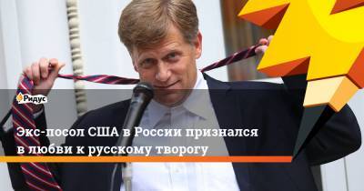 Майкл Макфол - Экс-посол США в России признался в любви к русскому творогу - ridus.ru - Москва