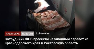 Сотрудники ФСБ пресекли незаконный перелет из Краснодарского края в Ростовскую область - kubnews.ru - Краснодарский край - Ростовская обл. - Следственный Комитет