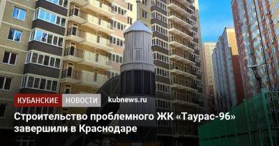 Вениамин Кондратьев - Андрей Алексеенко - Строительство проблемного ЖК «Таурас-96» завершили в Краснодаре - kubnews.ru - Краснодарский край - Краснодар