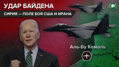 Джо Байден - Почему первым шагом Байдена в Сирии стало нападение на проиранские силы - riafan.ru - Сирия - Ирак