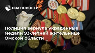 Ирина Волк - Полиция вернула украденные медали 93-летней жительнице Омской области - ria.ru - Москва - Омская обл.
