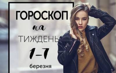 Гороскоп на тиждень з 1 по 7 березня: сьогодні вб'єш демона, завтра зустрінеш диявола - skuke.net