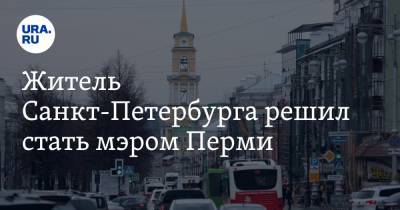 Житель Санкт-Петербурга решил стать мэром Перми - ura.news - Санкт-Петербург - Пермь
