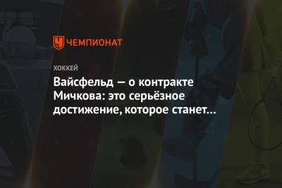 Леонид Вайсфельд - Матвей Мичков - Вайсфельд — о контракте Мичкова: это серьёзное достижение, которое станет тенденцией - championat.com - Санкт-Петербург