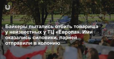Байкеры пытались отбить товарища у неизвестных у ТЦ «Европа». Ими оказались силовики, парней отправили в колонию - news.tut.by - Минск