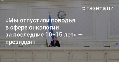 «Мы отпустили поводья в сфере онкологии в последние 10−15 лет» — президент - gazeta.uz - Узбекистан - район Чиланзарский