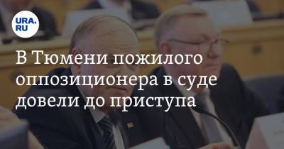 В Тюмени пожилого оппозиционера в суде довели до приступа - ura.news - Тюмень