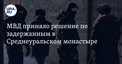 Сергий - Павел Бабиков - МВД приняло решение по задержанным в Среднеуральском монастыре - ura.news