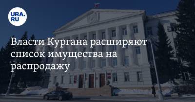 Власти Кургана расширяют список имущества на распродажу - ura.news - Курган
