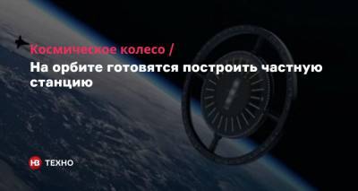 Космическое колесо. На орбите готовятся построить частную станцию - nv.ua