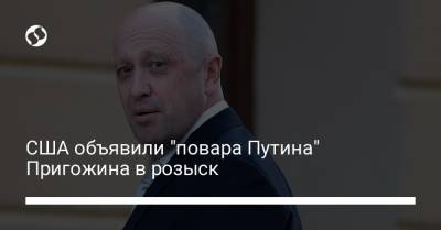США объявили "повара Путина" Пригожина в розыск - liga.net - Колумбия
