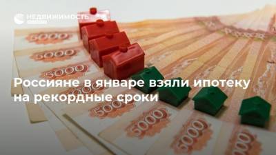 Россияне в январе взяли ипотеку на рекордные сроки - realty.ria.ru - Москва - Россия