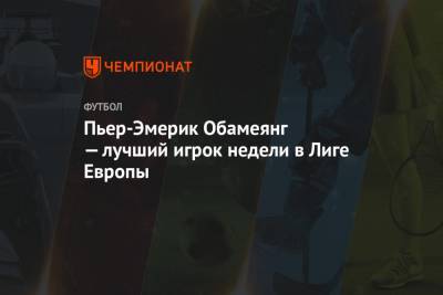 Пьер-Эмерик Обамеянг - Деле Алли - Бруну Фернандеш - Пьер-Эмерик Обамеянг — лучший игрок недели в Лиге Европы - championat.com - Лондон