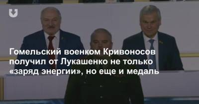 Александр Лукашенко - Гомельский военком Кривоносов получил от Лукашенко не только «заряд энергии», но еще и медаль - news.tut.by - Гомель - Гомельская обл.