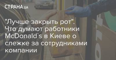 "Лучше закрыть рот". Что думают работники McDonald's в Киеве о слежке за сотрудниками компании - strana.ua - Киев