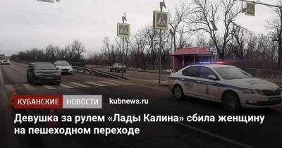 Девушка за рулем «Лады Калина» сбила женщину на пешеходном переходе - kubnews.ru - Краснодарский край - Краснодар