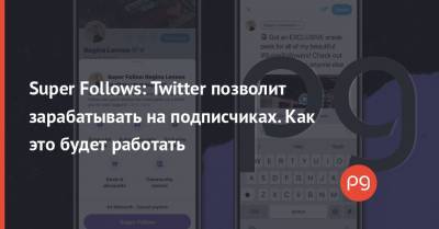 Super Follows: Twitter позволит зарабатывать на подписчиках. Как это будет работать - thepage.ua - Twitter