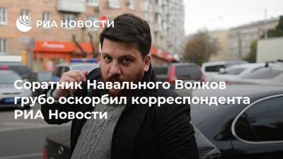Алексей Навальный - Леонид Волков - Соратник Навального Волков грубо оскорбил корреспондента РИА Новости - ria.ru - Москва - Россия