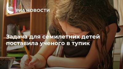 Задача для семилетних детей поставила ученого в тупик - ria.ru - Москва - Twitter