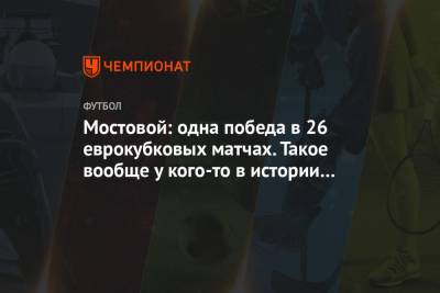 Андрей Панков - Александр Мостовой - Мостовой: одна победа в 26 еврокубковых матчах. Такое вообще у кого-то в истории было? - championat.com - Краснодар - Грузия - Хорватия