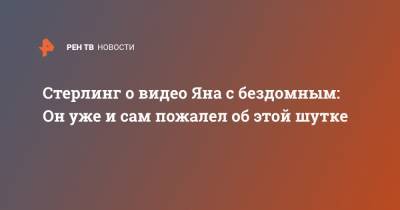 Петр Ян - Алджамейн Стерлинг - Стерлинг о видео Яна с бездомным: Он уже и сам пожалел об этой шутке - ren.tv