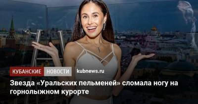 Звезда «Уральских пельменей» сломала ногу на горнолыжном курорте - kubnews.ru - Сочи - Краснодарский край
