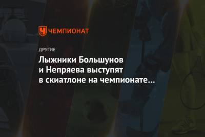 Александр Большунов - Алексей Червоткин - Наталья Непряева - Сергей Устюгов - Юрий Бородавко - Денис Спицов - Иван Якимушкин - Евгений Белов - Лыжники Большунов и Непряева выступят в скиатлоне на чемпионате мира - championat.com