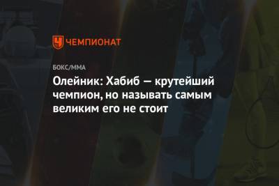 Хабиб Нурмагомедов - Джон Джонс - Алексей Олейник - Олейник: Хабиб — крутейший чемпион, но называть самым великим его не стоит - championat.com