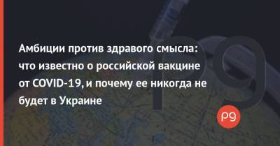 Владимир Зеленский - Владимир Путин - Максим Степанов - Амбиции против здравого смысла: что известно о российской вакцине от COVID-19, и почему ее никогда не будет в Украине - thepage.ua - Россия - Украина