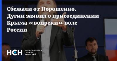 Петр Порошенко - Александр Дугин - Сбежали от Порошенко. Дугин заявил о присоединении Крыма «вопреки» воле России - nsn.fm - Киев - Крым - Севастополь - Приднестровье