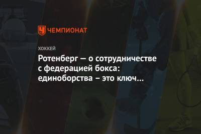 Роман Ротенберг - Ротенберг — о сотрудничестве с федерацией бокса: единоборства – это ключ к победе в хоккее - championat.com - Санкт-Петербург
