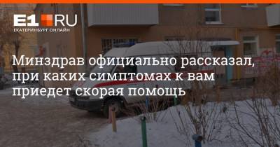 Артем Устюжанин - Филипп Сапегин - Минздрав официально рассказал, при каких симптомах к вам приедет скорая помощь - e1.ru - Екатеринбург