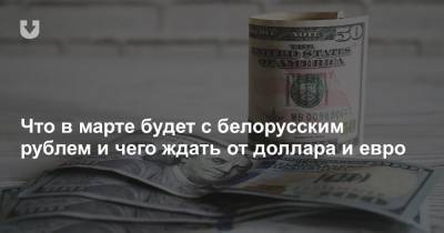 Вадим Иосуб - Что будет происходить в марте на валютном рынке и каким будет курс доллара. Прогноз эксперта - news.tut.by