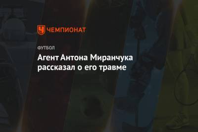 Андрей Панков - Антон Миранчук - Вадим Шпинев - Агент Антона Миранчука рассказал о его травме - championat.com