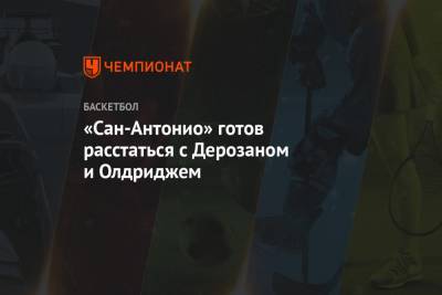 Антонио Сперс - Леонарда Кавая - «Сан-Антонио» готов расстаться с Дерозаном и Олдриджем - championat.com - Техас