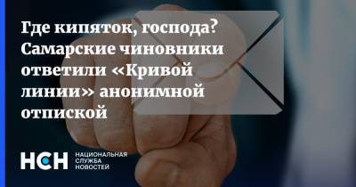 Где кипяток, господа? Самарские чиновники ответили «Кривой линии» анонимной отпиской - nsn.fm - Самарская обл.