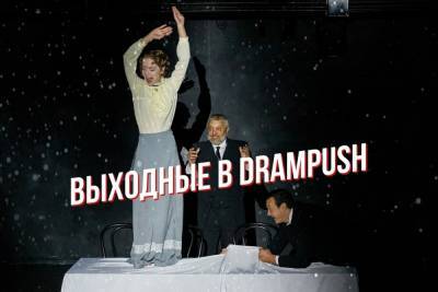Несколько спектаклей покажет псковский драмтеатр в выходные - mk-pskov.ru - Псков