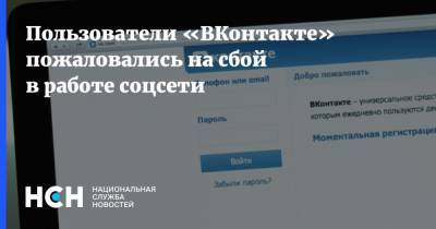 Пользователи «ВКонтакте» пожаловались на сбой в работе соцсети - nsn.fm